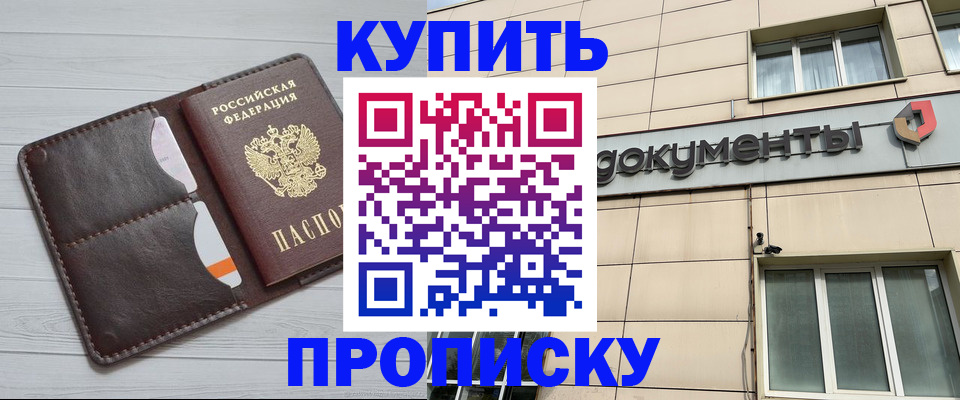 купить прописку в Бийске